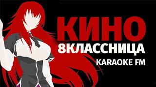 КИНО — Восьмиклассница | Karaoke FM | Гитара, виолончель, кахон | КАРАОКЕ