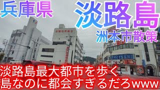 洲本市ってどんな街? 淡路島最大都市を散策！島にある4万人都市なのに都会すぎるんだがw【兵庫県】(2024年)