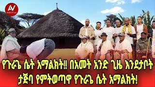 የጉራጌ ሴት አማልክት!! በአመት አንድ ጊዜ እንደታቦት ታጅባ የምትወጣዋ የጉራጌ ሴት አማልክት!