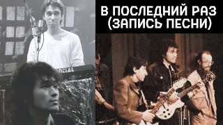 Виктор Цой и Поп-механика – В последний раз (запись песни) | небольшое улучшение звука