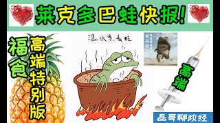 莱克多巴蛙快报！中华台北参加奥运会！从奥运会看台湾人混乱的国族认同、林郁婷女子拳击夺金惹争议、赖清德大肃反！民众党高虹安被法办、柯文哲被司法调查、赖清德放弃非核家园？民进党神主牌要倒？