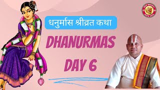 धनुर्मास श्रीव्रत कथा प्रवचन - Dhanurmas Day 6