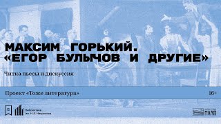 «Максим Горький. „Егор Булычов и другие“». Читка пьесы