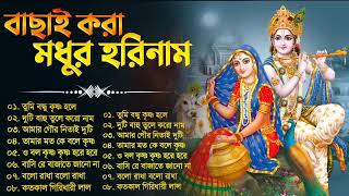 প্রভাতী মধুর হরিনাম গান‌ | Prabhati Hari Naam gaan | মিষ্টি হরিনাম গান | Hari Narayan - হরি নারায়ণ