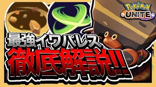 【超簡単】現環境トップタンクイワパレスを徹底解説【ポケモンユナイト】