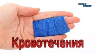 Первая помощь при кровотечениях / First aid for bleeding