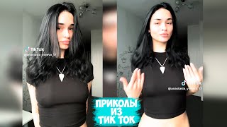 ПРИКОЛЫ ТИК ТОК / ЛУЧШИЕ СМЕШНЫЕ ВИДЕО ИЗ TIK TOK #77