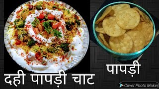 Dahi papadi chaat | दही पापड़ी चाट | घर पर झटपट से बनाएं  बाजार जैसी कुरकुरी पापड़ी  और चटपटी चाट |