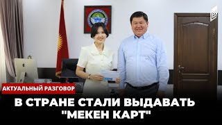 В стране стали выдавать "Мекен карт" | Актуальный разговор | 14.06.2023