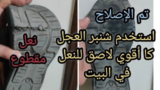 تصليح النعل المقطوع في المنزل بسهولة  اقوي لاصق للحذاء اصلاح نعل الكوتشي الفلين مع البنزين خرافة؟