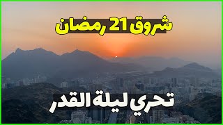 تحري ليلة القدر .. شروق شمس 21 رمضان