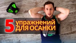 Тренировка для ОСАНКИ | Комплекс упражнений за 5 минут