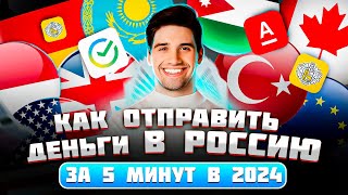 КАК ОТПРАВИТЬ ДЕНЬГИ В РОССИЮ / КАК ПЕРЕВЕСТИ ДЕНЬГИ В РОССИЮ 2024