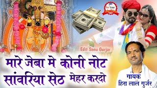 #mukesh_bhatewar #jeevan_vishwkarma #djremix सांवरिया सेठ मैहर करज्यो||हीरा लाल जी गुर्जर|अंकित अहिर