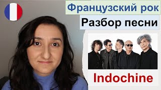 🎼Французский по песням. Indochine - La vie est belle. Разбор текста