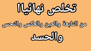 العلاج النهائي للعين والتابعة فقط إقرأ هده السور  اسرار روحانية