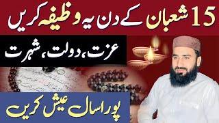 15 Shaban Ka Bhot Khas Aur Azmuda Wazifa | Aik bar Ye Amal Kren Pora Sal Be fikri