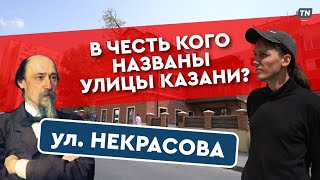 В честь кого названы улицы Казани // Некрасова