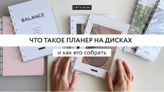 ОБЗОР И СБОРКА ПЛАНЕРА НА ДИСКАХ / LET’S PLAN / #планер #ежедневник #планирование #planner