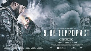 Я не террорист (История моей смерти) (узбекфильм) 4K