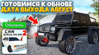 📢ГОТОВИМСЯ К ОБНОВЕ *АВГУСТ* - СКОРО ОБНОВА *готовлю* ГЕЛИК К ПОЕДКЕ НА НОВЫЙ ОСТРОВ CAR SIMULATOR 2