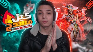 واخيرا بعد طول انتظار طورت بدلة الجوكر ! حلم الماكس😱🔥