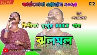 JHOLOMOLO//New santali program video 2024//Dipika Murmu DUET song