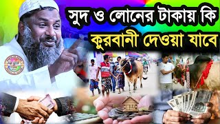 সুদ ও লোনের টাকায় কি কুরবানী দেওয়া যাবে | Maulana Nur Muhammad Khatir Jalsa