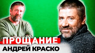 Андрей Краско. Что сгубило артиста? Настоящая причина смерти