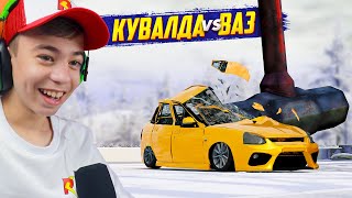 ВАЗ ПРОТИВ КУВАЛДЫ??? ➢ Испытания машин в BeamNG.Drive