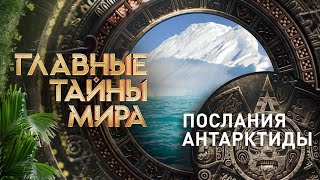 Послания Антарктиды — Главные тайны мира | РЕН ТВ | 09.08.2024