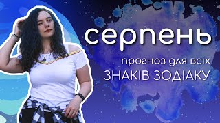 Прогноз для всіх ЗНАКІВ ЗОДІАКУ на серпень