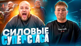 СИЛОВЫЕ СУПЕРСТАСА | ПОХУДЕЛ НА 20КГ?!