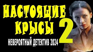 "НАСТОЯЩИЕ КРЫСЫ 2" Новый детектив 2024 мелодрама