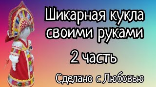 По вашим просьбам. Кукла  в народном стиле своими руками с элементами лоскутного шитья. 2 часть.