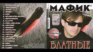 Мафик Сборник 2009 Блатные