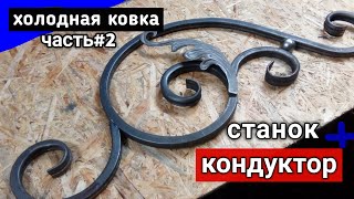 КОНДУКТОР для холодной ковки.  3 в 1. Из профильной трубы!