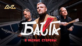 Баста - В разные стороны (OST Муздрамы "Маяковский")