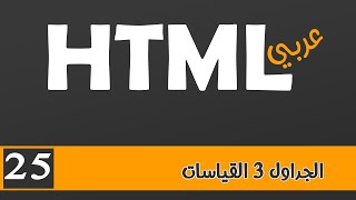 025 | HTML بالعربي | الجداول3 | القياسات