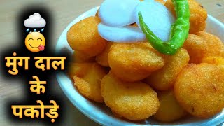 बारिश में चटपटे मूंग दाल के पकोड़े | moong dal pakoda recipe | Desi Tadka | Indian Food Recipe