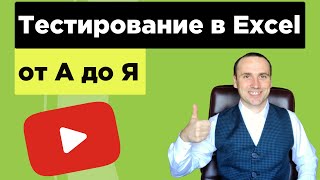 Покажу как работать в Excel на примере решения теста для устройства на работу.