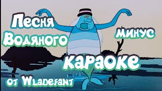 Летучий корабль - Песня Водяного:Я  Водяной - Детское караоке - минус - 4K