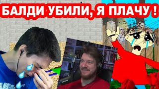 БАЛДИ YБИЛИ ! ПЛАЧЕМ С ПЛЕЙТАЙМ НА ЕГО МОГИЛЕ ! - Baldi's Basics Trap Out Of Control | РЕАКЦИЯ