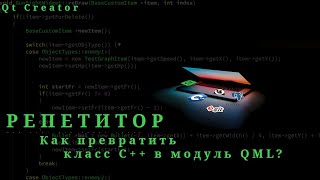 Создание модуля QML на основании класса С++. Версия Qt 6.2 . AltLinux.