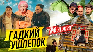 Непосредственно Каха. Сказки. 4 серия. Гадкий ушлепок.