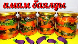 🍆🍆Имам-Баялды! Самый Вкусный Салат из Баклажанов на Зиму