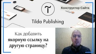 Как добавить ссылку на конкретное место (блок) другой страницы сайта? Якорная ссылка | Тильда