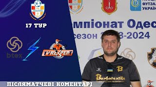 Післяматчевий коментар-Бабенцов В'ячеслав"BTEX" Чемпіонат Одеси-17 тур