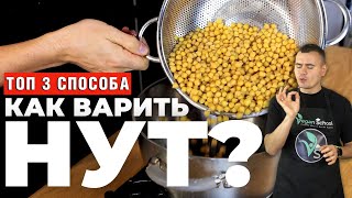 Как варить нут? 3 основных способа - без замачивания, в мультиварке и с холодным замачиванием.