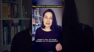 Как отвечать манипуляторам?